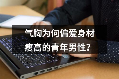 气胸为何偏爱身材瘦高的青年男性？