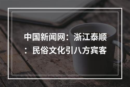 中国新闻网：浙江泰顺：民俗文化引八方宾客