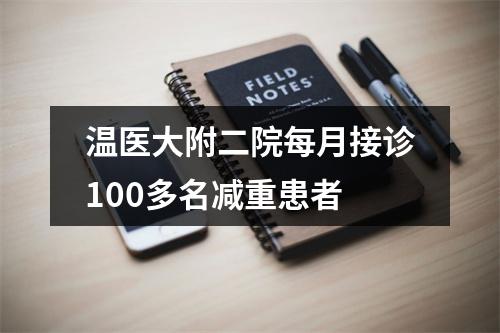 温医大附二院每月接诊100多名减重患者