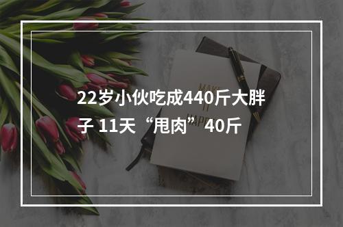 22岁小伙吃成440斤大胖子 11天“甩肉”40斤