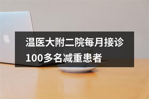 温医大附二院每月接诊100多名减重患者