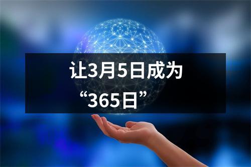 让3月5日成为“365日”