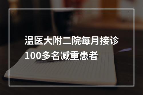 温医大附二院每月接诊100多名减重患者