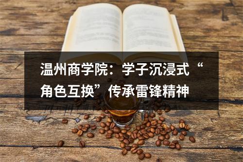 温州商学院：学子沉浸式“角色互换”传承雷锋精神