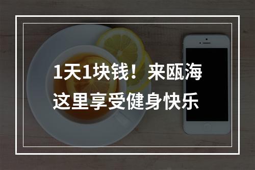 1天1块钱！来瓯海这里享受健身快乐