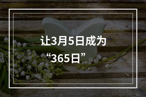 让3月5日成为“365日”