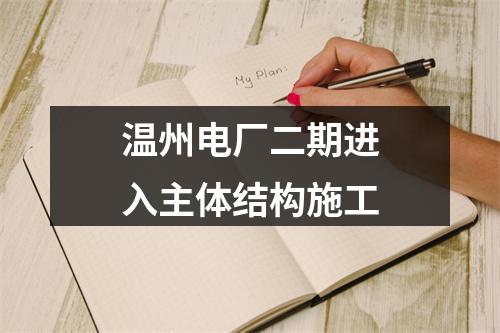 温州电厂二期进入主体结构施工