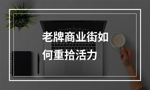 老牌商业街如何重拾活力
