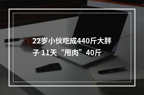 22岁小伙吃成440斤大胖子 11天“甩肉”40斤