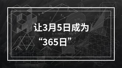 让3月5日成为“365日”