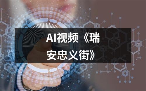 AI视频《瑞安忠义街》