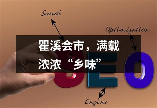 瞿溪会市，满载浓浓“乡味”