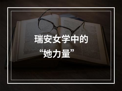 瑞安女学中的“她力量”