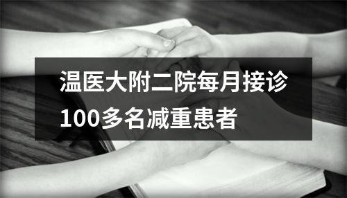 温医大附二院每月接诊100多名减重患者
