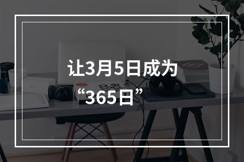 让3月5日成为“365日”