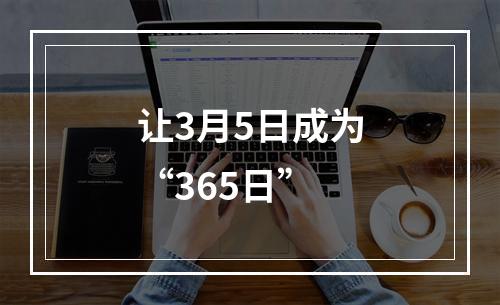 让3月5日成为“365日”