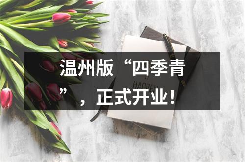 温州版“四季青”，正式开业！