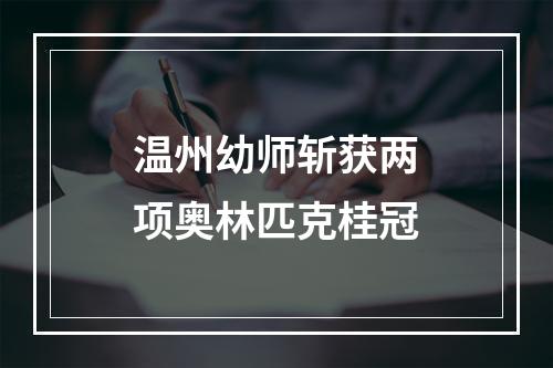 温州幼师斩获两项奥林匹克桂冠