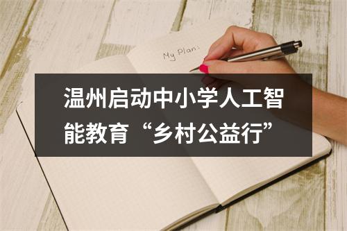 温州启动中小学人工智能教育“乡村公益行”