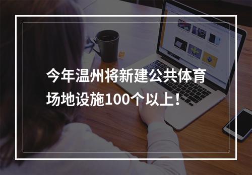 今年温州将新建公共体育场地设施100个以上！