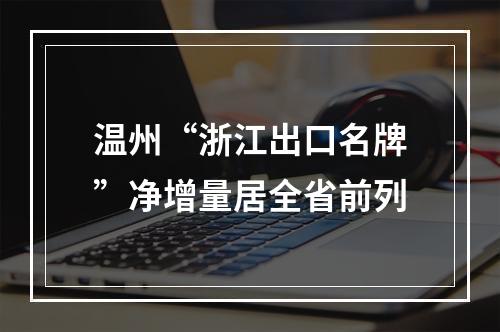 温州“浙江出口名牌”净增量居全省前列