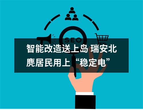 智能改造送上岛 瑞安北麂居民用上“稳定电”