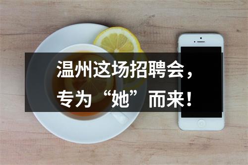 温州这场招聘会，专为“她”而来！