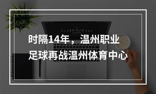 时隔14年，温州职业足球再战温州体育中心