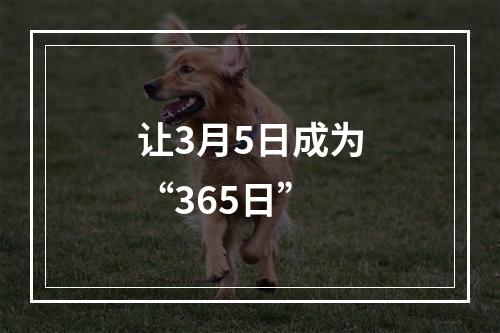 让3月5日成为“365日”