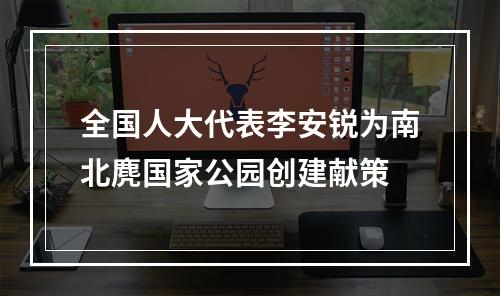 全国人大代表李安锐为南北麂国家公园创建献策