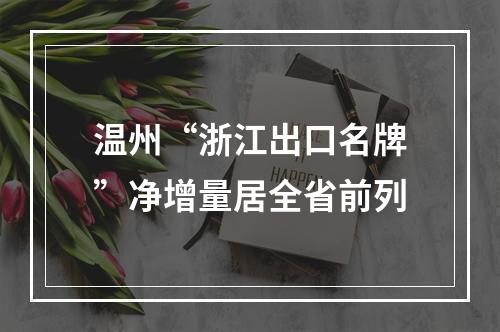 温州“浙江出口名牌”净增量居全省前列