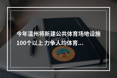 今年温州将新建公共体育场地设施100个以上 力争人均体育场地面积达3.2平方米