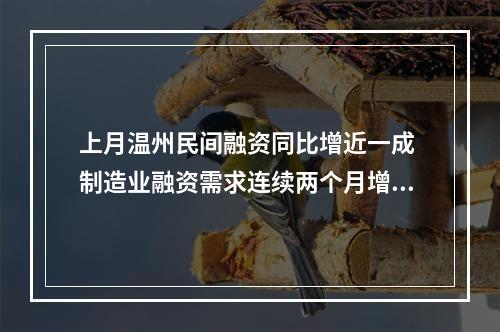上月温州民间融资同比增近一成 制造业融资需求连续两个月增长