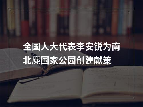 全国人大代表李安锐为南北麂国家公园创建献策