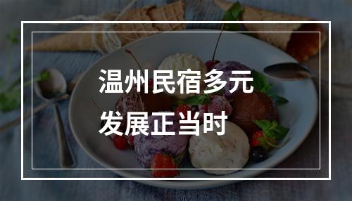 温州民宿多元发展正当时