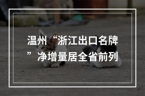 温州“浙江出口名牌”净增量居全省前列