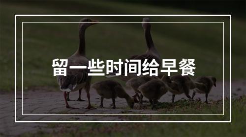 留一些时间给早餐