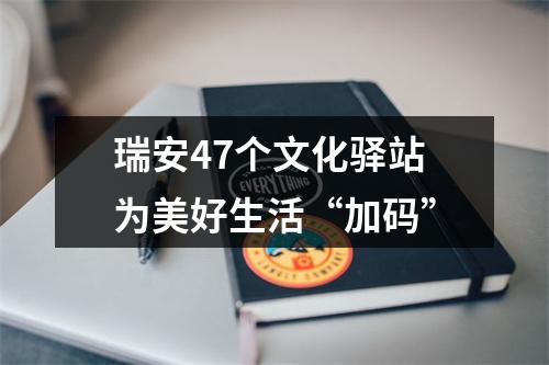 瑞安47个文化驿站为美好生活“加码”