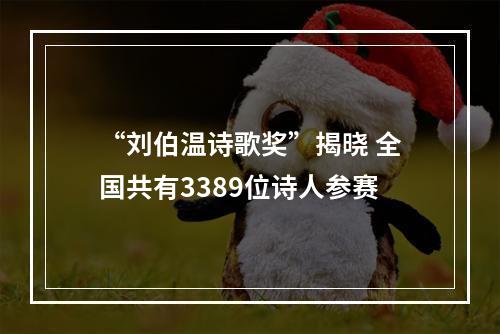 “刘伯温诗歌奖”揭晓 全国共有3389位诗人参赛