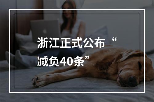 浙江正式公布“减负40条”