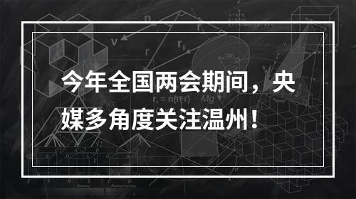 今年全国两会期间，央媒多角度关注温州！
