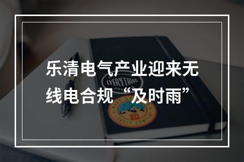 乐清电气产业迎来无线电合规“及时雨”