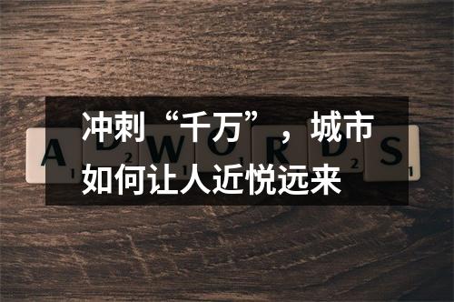 冲刺“千万”，城市如何让人近悦远来