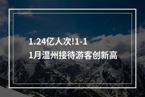 1.24亿人次!1-11月温州接待游客创新高