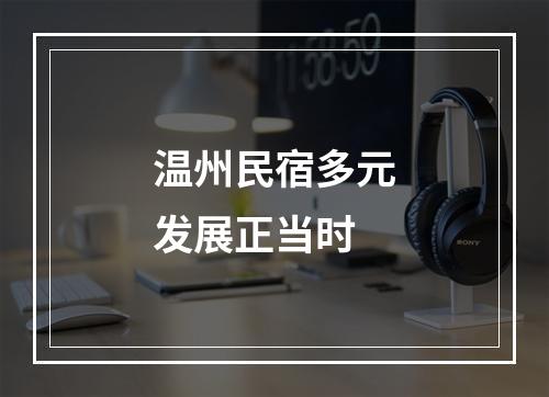 温州民宿多元发展正当时