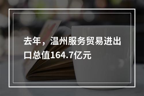 去年，温州服务贸易进出口总值164.7亿元