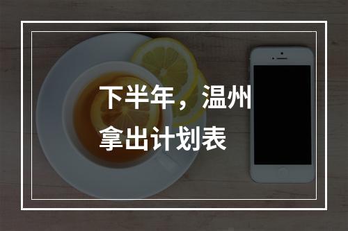 下半年，温州拿出计划表