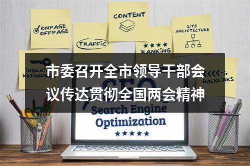市委召开全市领导干部会议传达贯彻全国两会精神