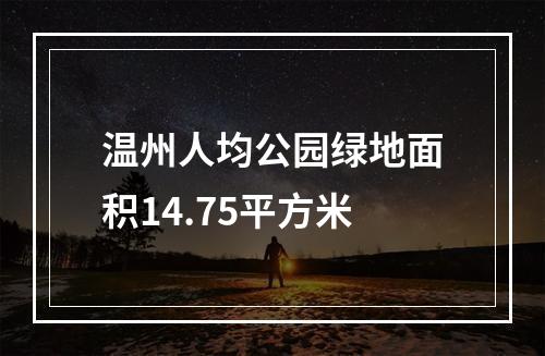 温州人均公园绿地面积14.75平方米