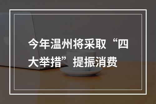 今年温州将采取“四大举措”提振消费